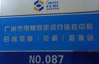 我司成為廣州市電梯緊急救援二級響應(yīng)單位