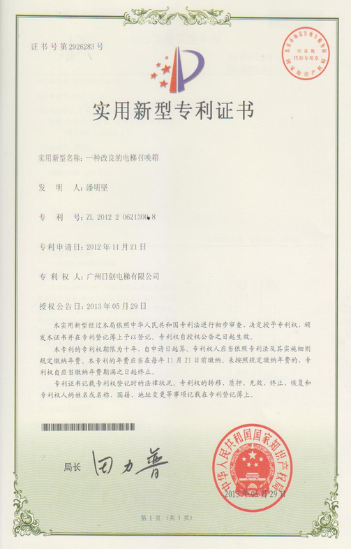熱烈祝賀我司獲得"一種改良的電梯召喚箱"專利