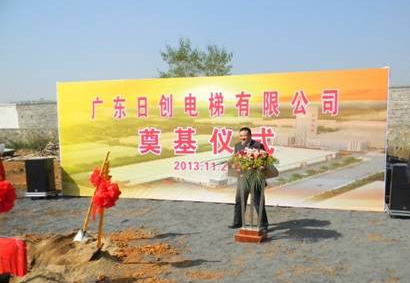 日創(chuàng)電梯清華園生產(chǎn)基地奠基儀式隆重舉行