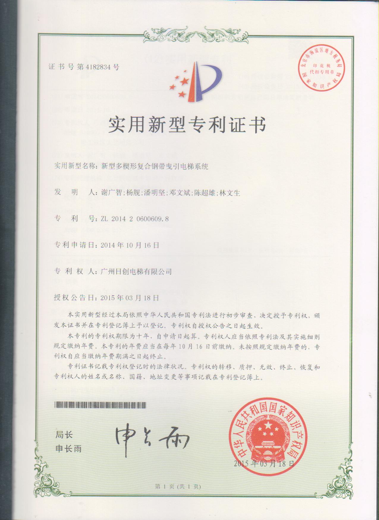 日創(chuàng)電梯榮獲“多楔形復(fù)合鋼帶曳引電梯系統(tǒng)”多項(xiàng)關(guān)鍵技術(shù)專利