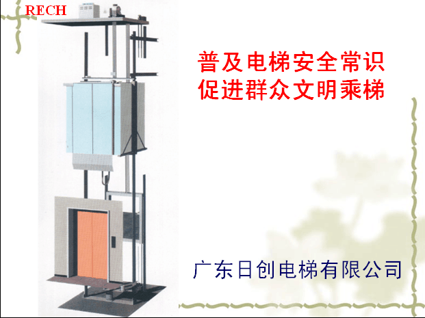 日創(chuàng)電梯舉行新一輪電梯安全管理客戶培訓(xùn)