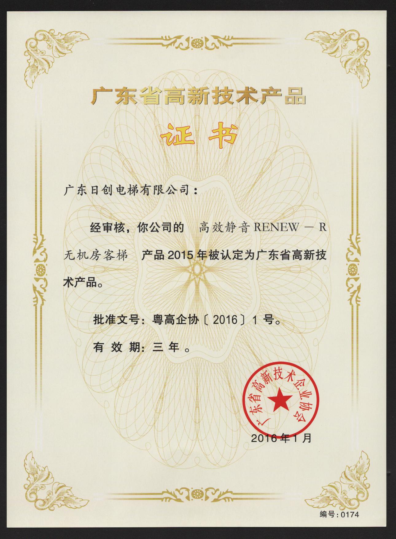 日創(chuàng)電梯再次喜獲2016高新技術(shù)產(chǎn)品殊榮