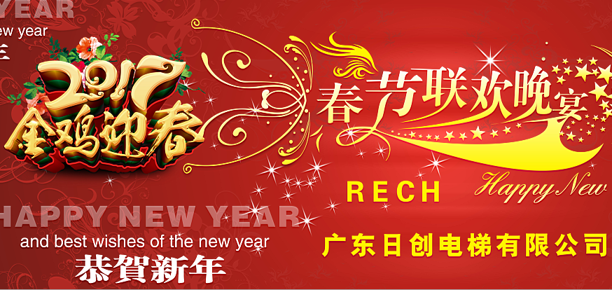 日創(chuàng)電梯2017迎新晚宴完美落幕
