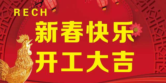 開(kāi)工大吉丨新年伊始，蓄勢(shì)待發(fā)