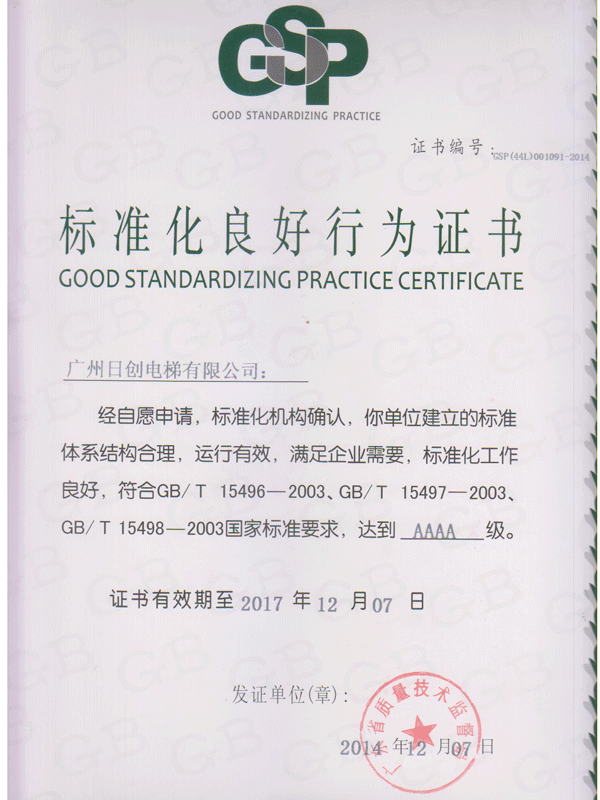 標準化良好行為證書