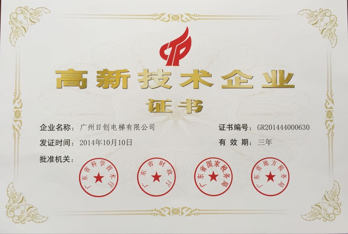 高新技術(shù)企業(yè)證書(shū)