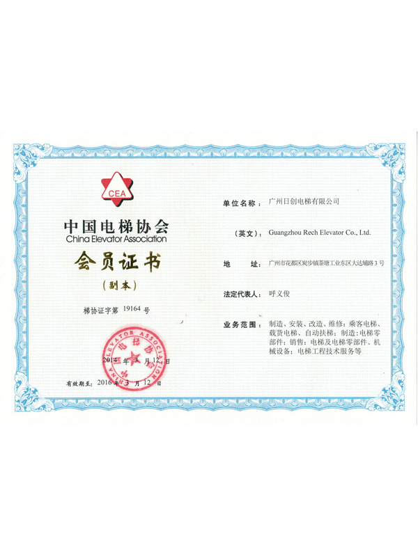 中國電梯協(xié)會會員證書副本