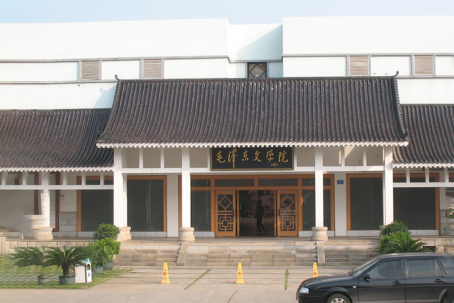 毛澤東文學院