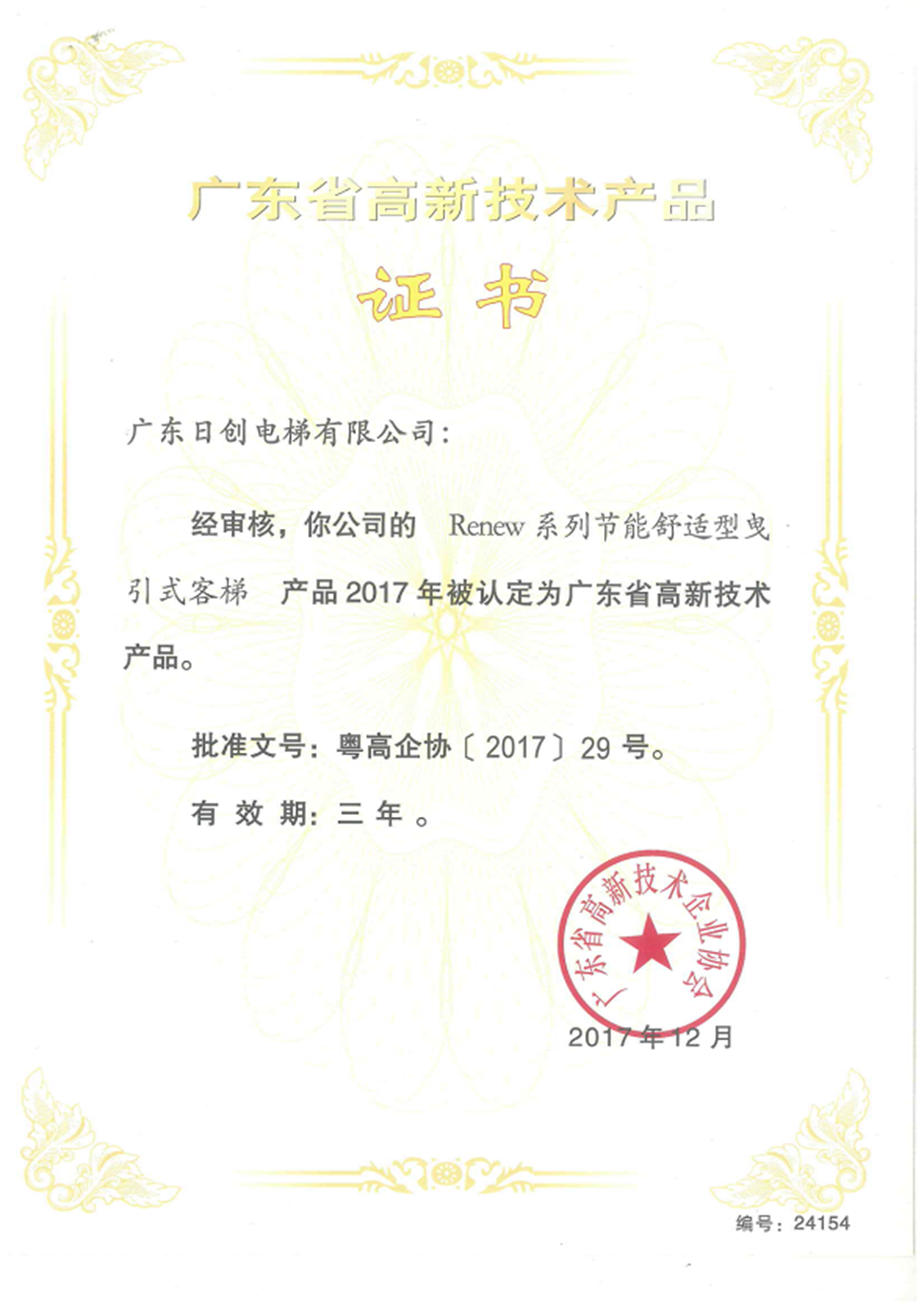 Renew客梯高新技術(shù)證書202012