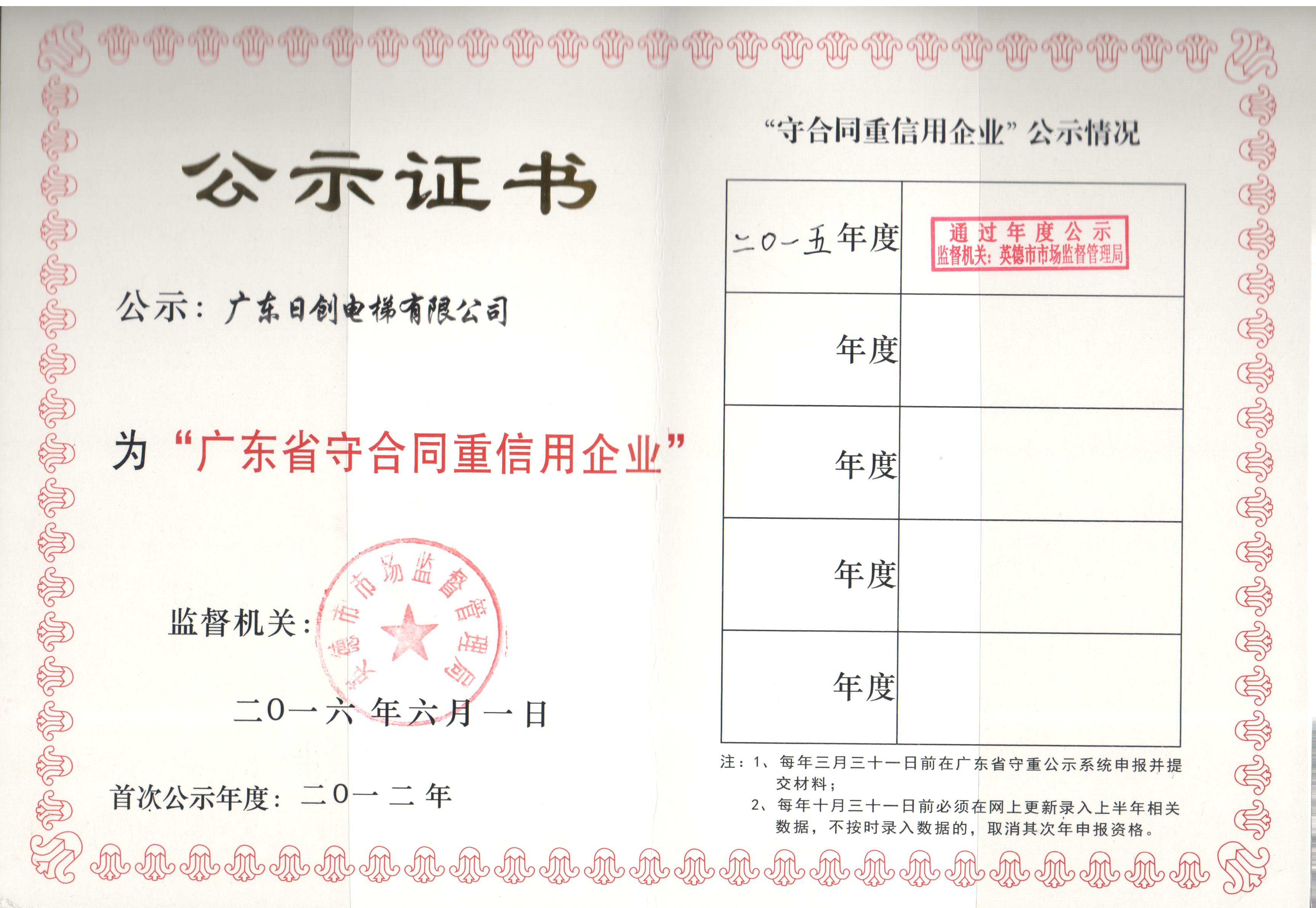 守合同重信用證書2015