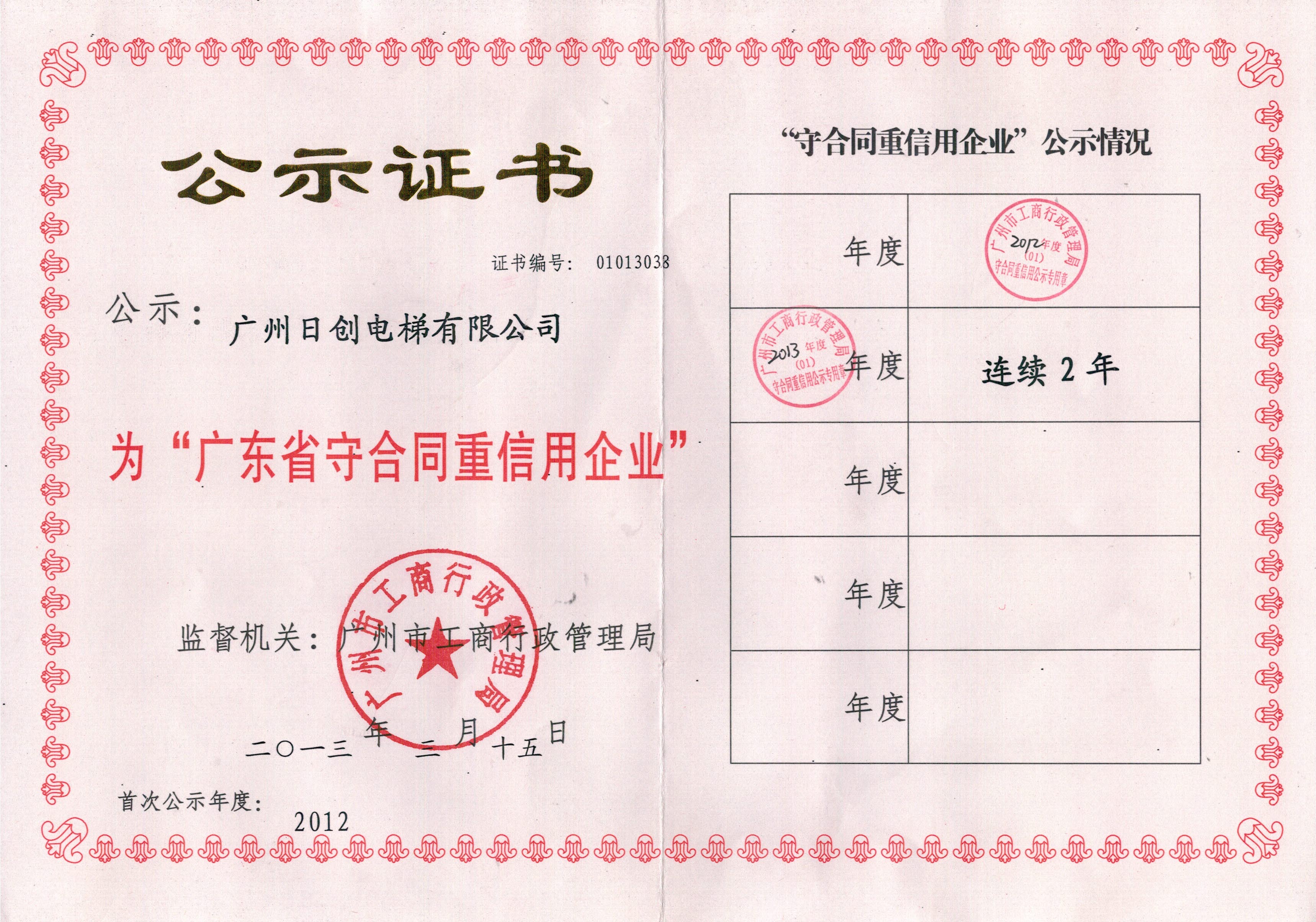 廣東省守合同重信用企業(yè)2013年