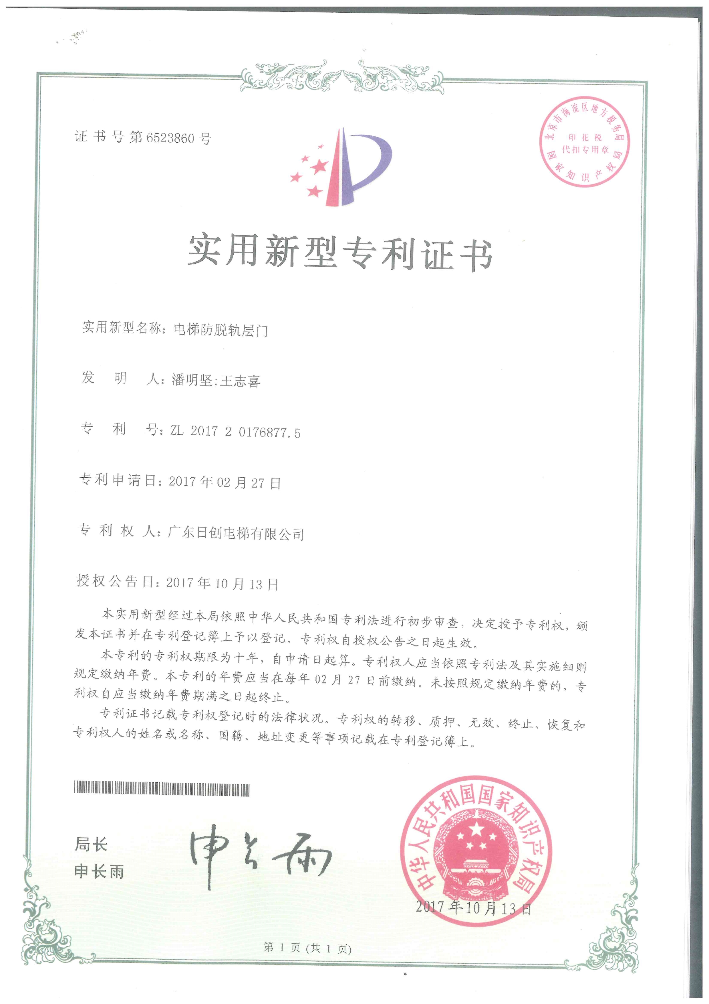 電梯防脫軌層門實用型專利證書-1