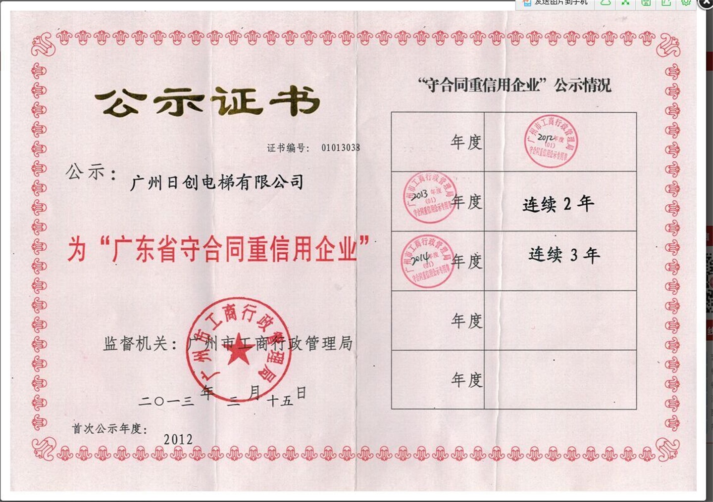 守合同重信用證書 2012-2014