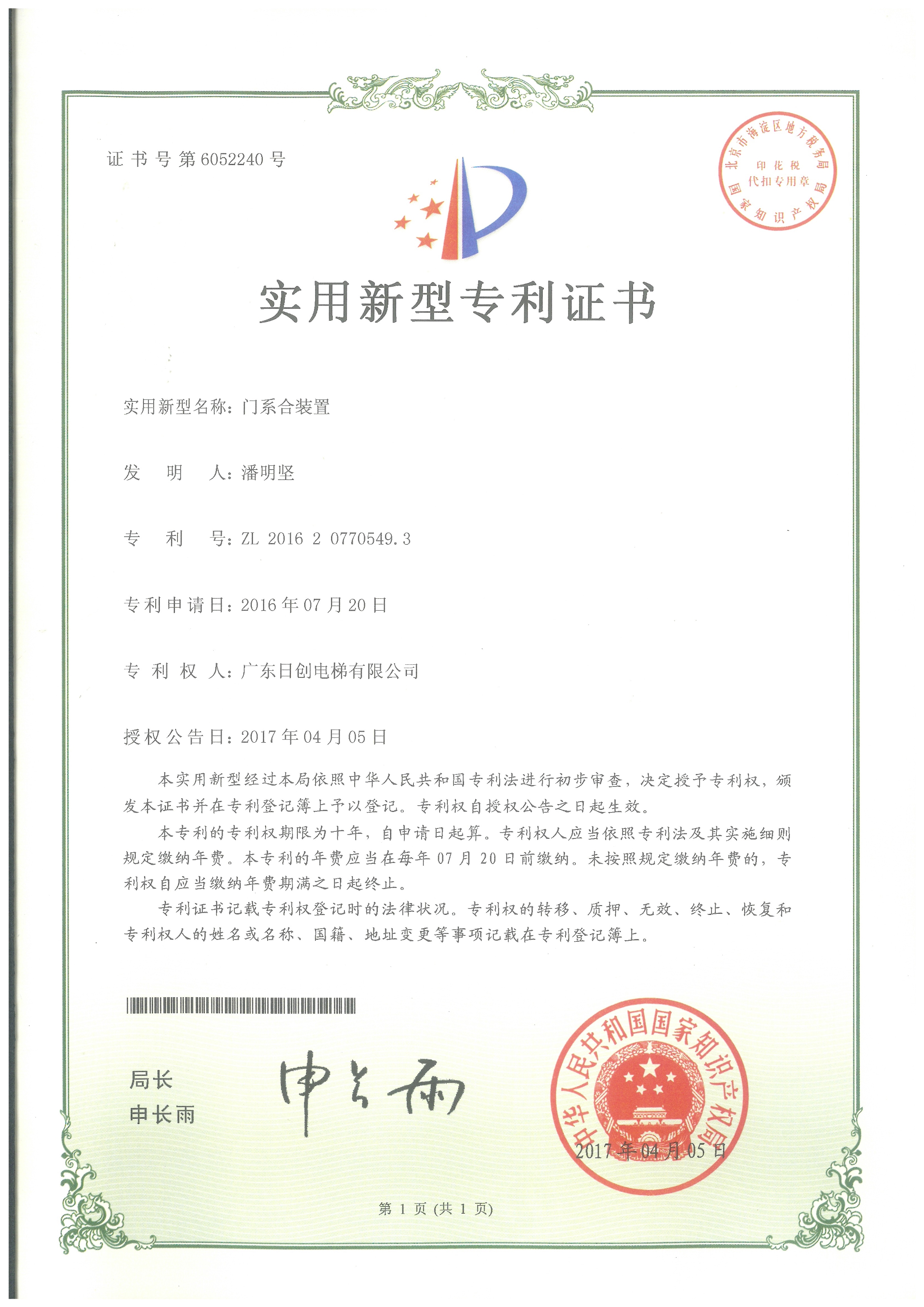 門系合裝置實用新型專利證書-1