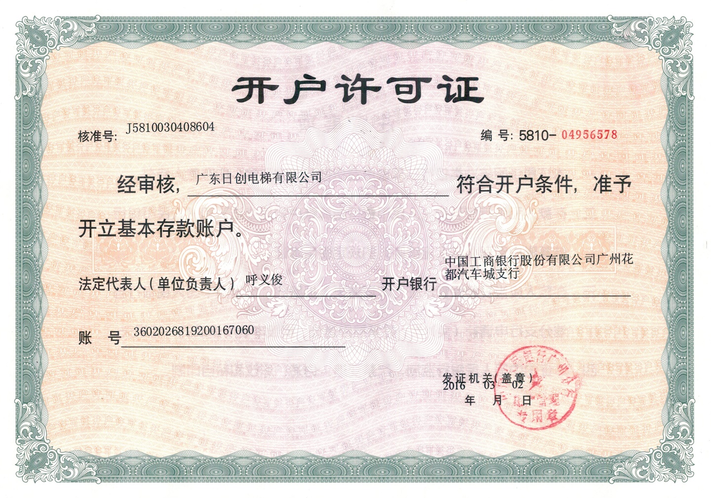 開戶許可證