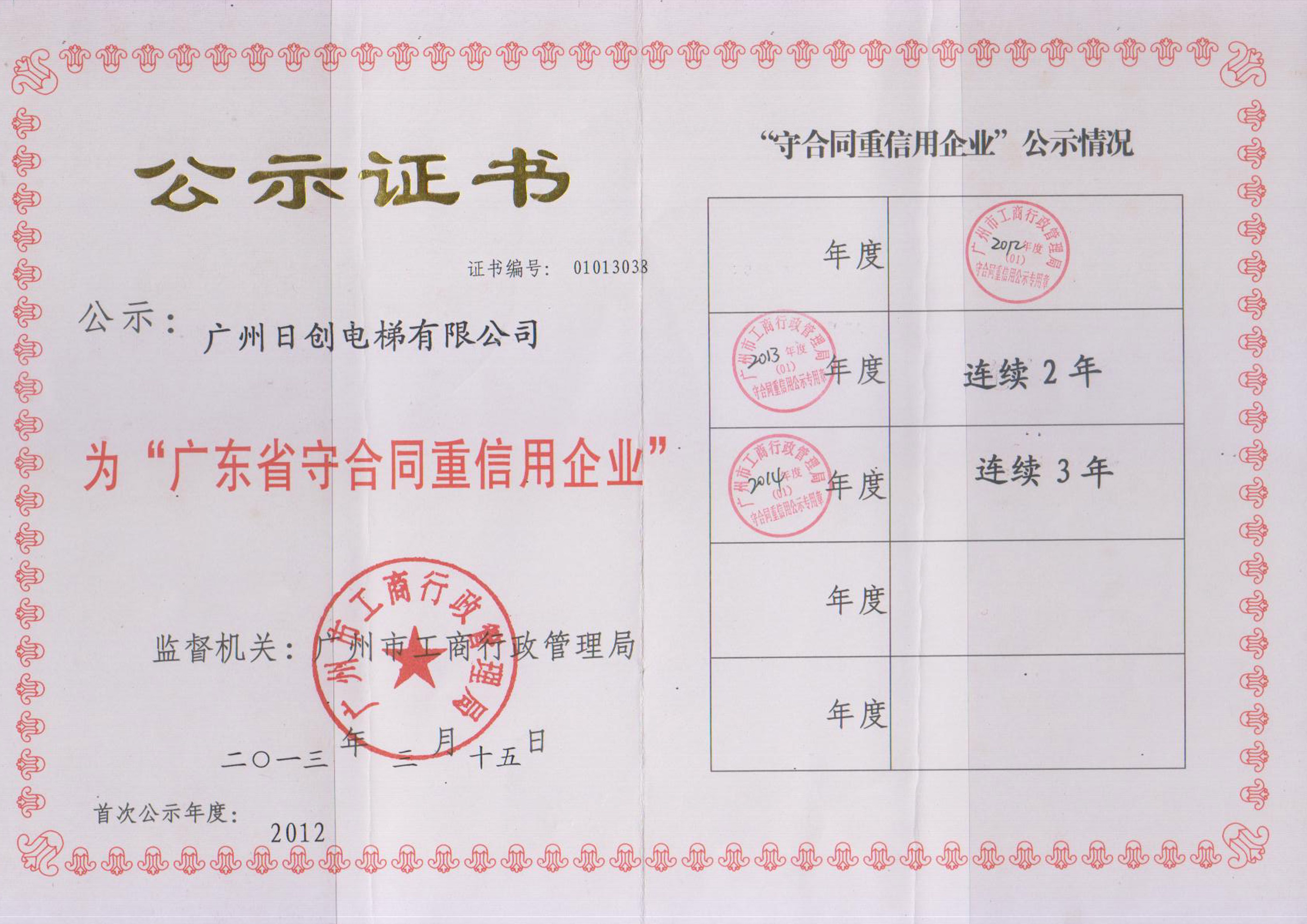 廣東省守合同重信用企業(yè)2014年