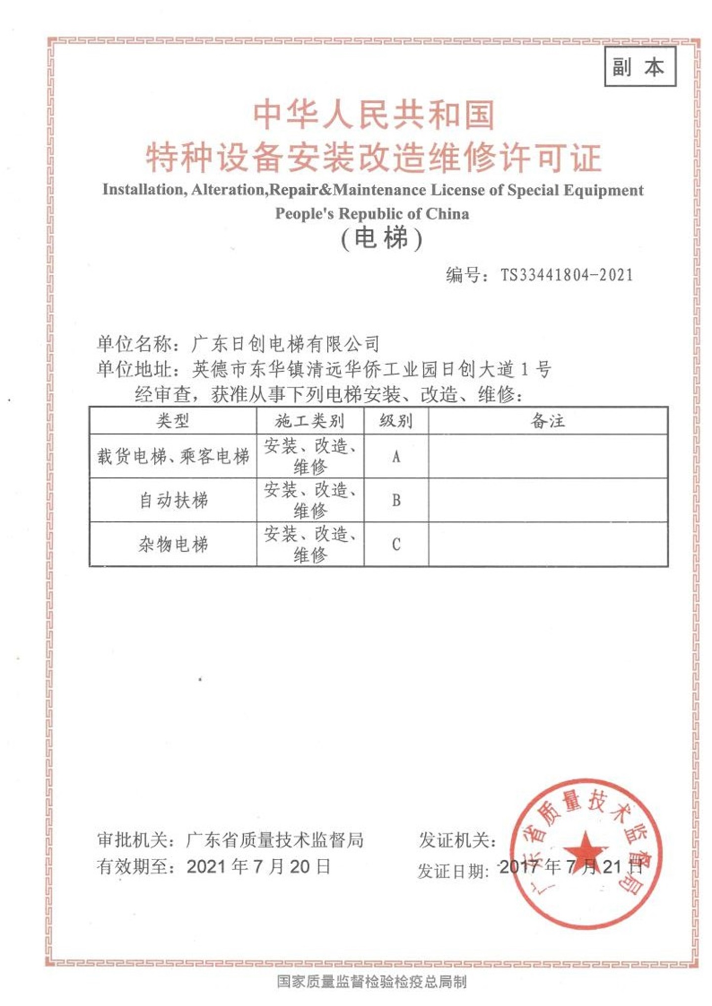安裝、改造、維修許可證