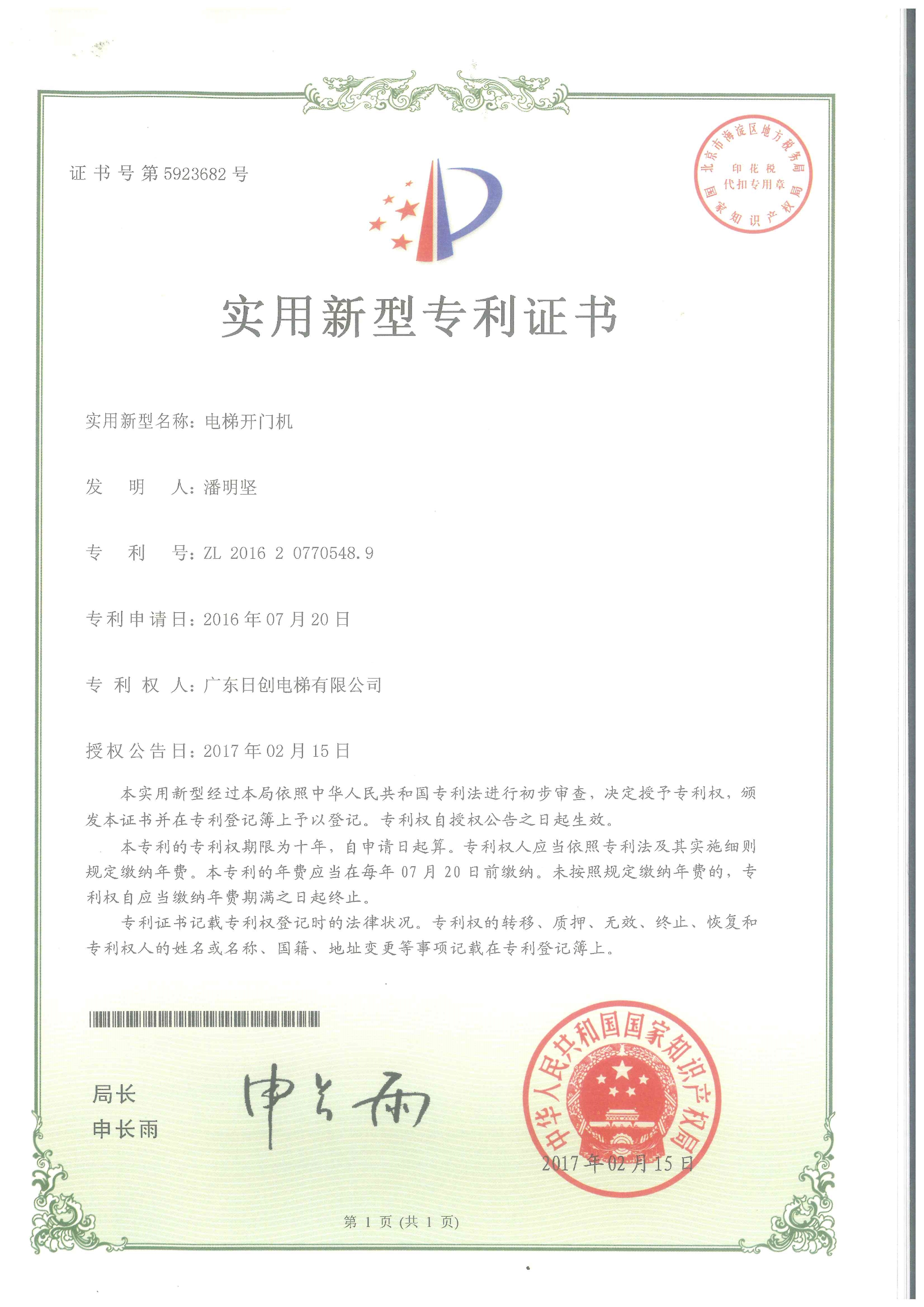 電梯開門機實用型專利證書-1