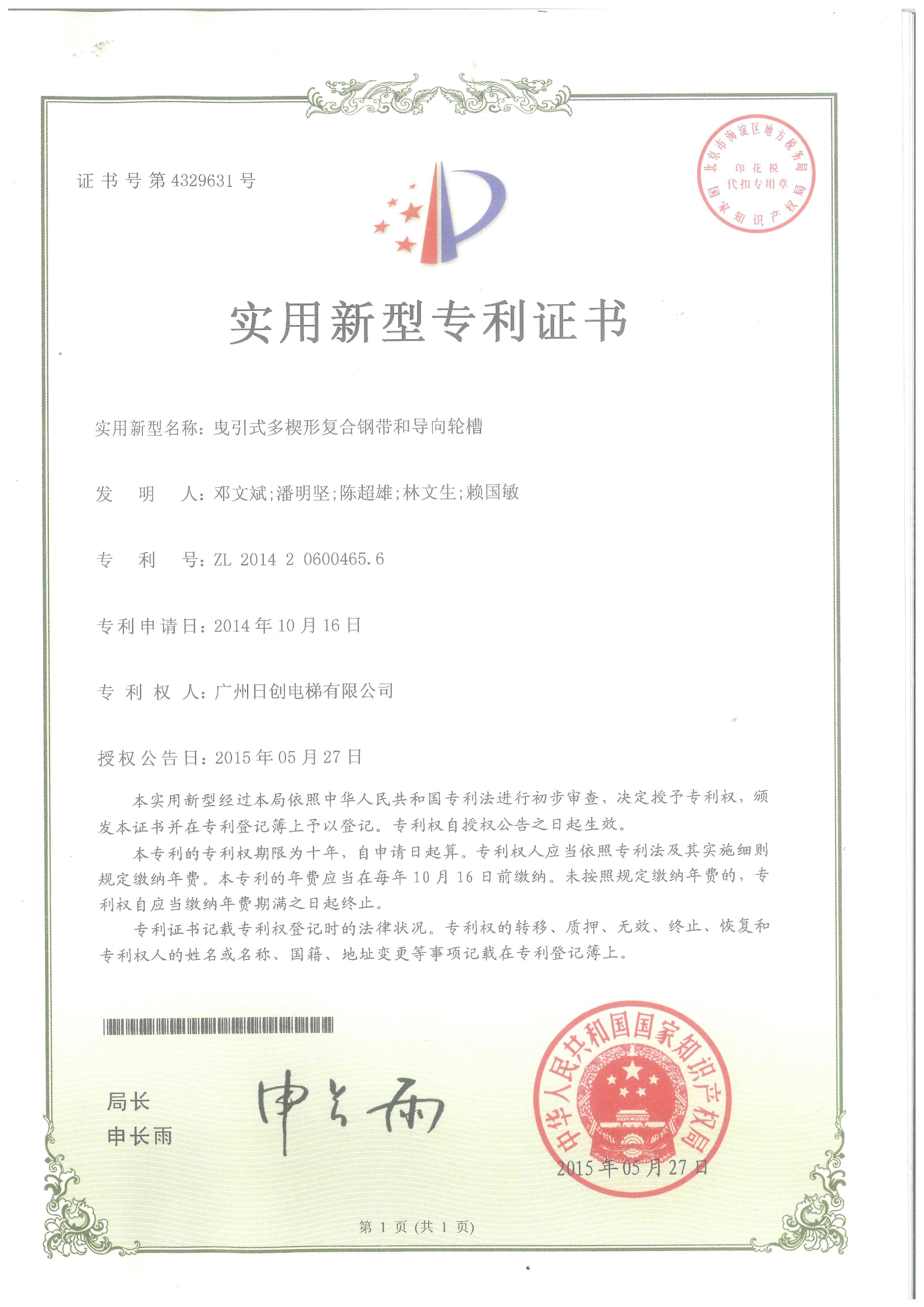 鬼引式多楔形復合鋼帶和導向輪槽實用型專利證書_1