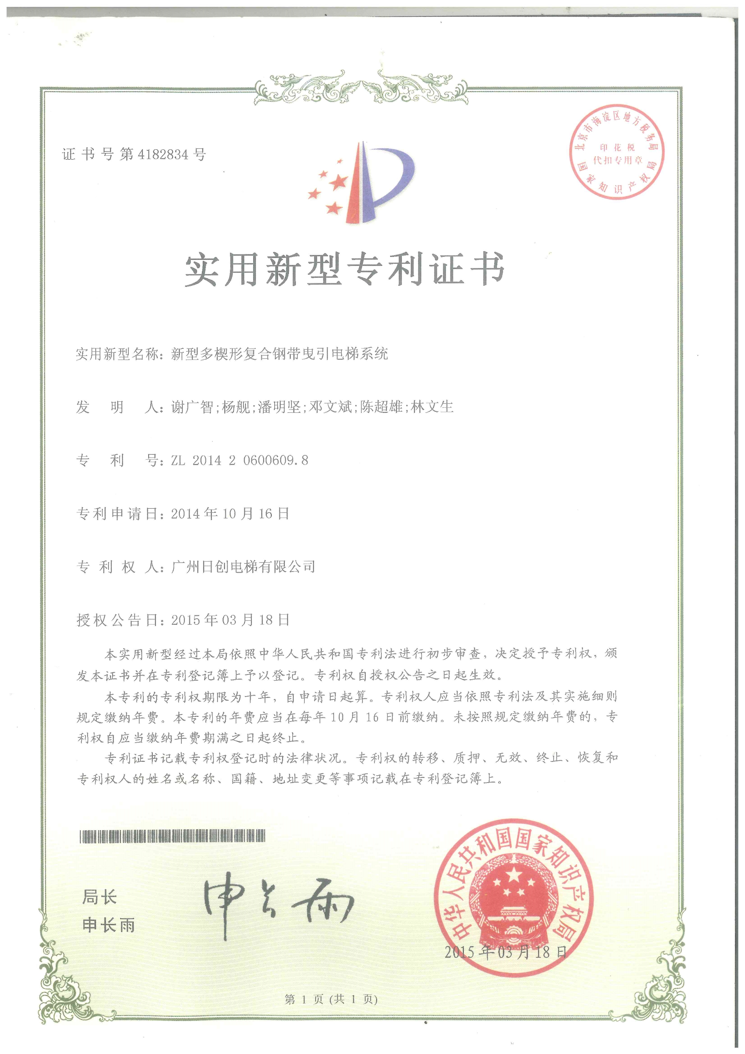 新型多楔形復合鋼帶曳引電梯系統(tǒng)實用型專利證書_1