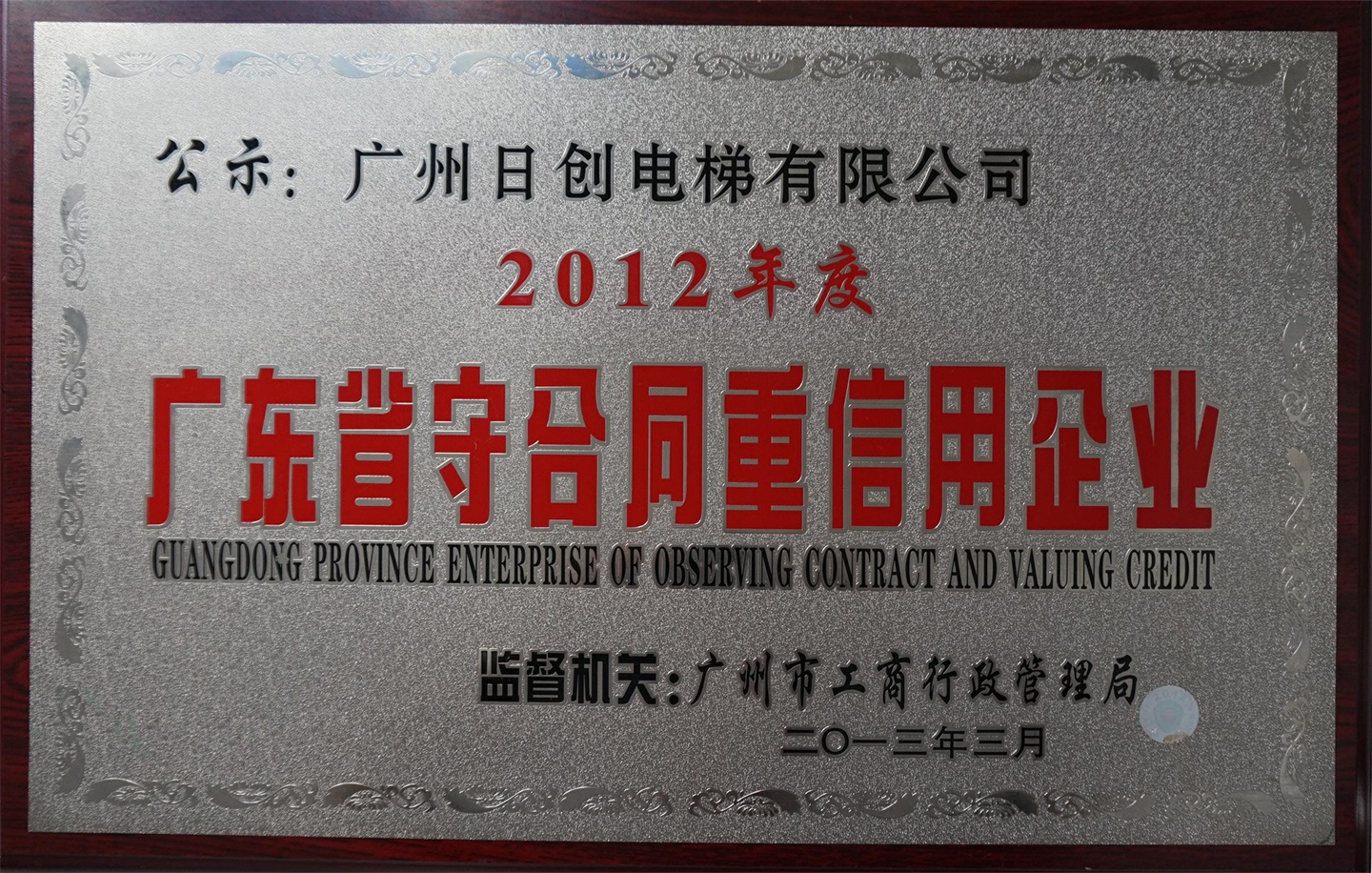 12年度守合同重信用企業(yè)