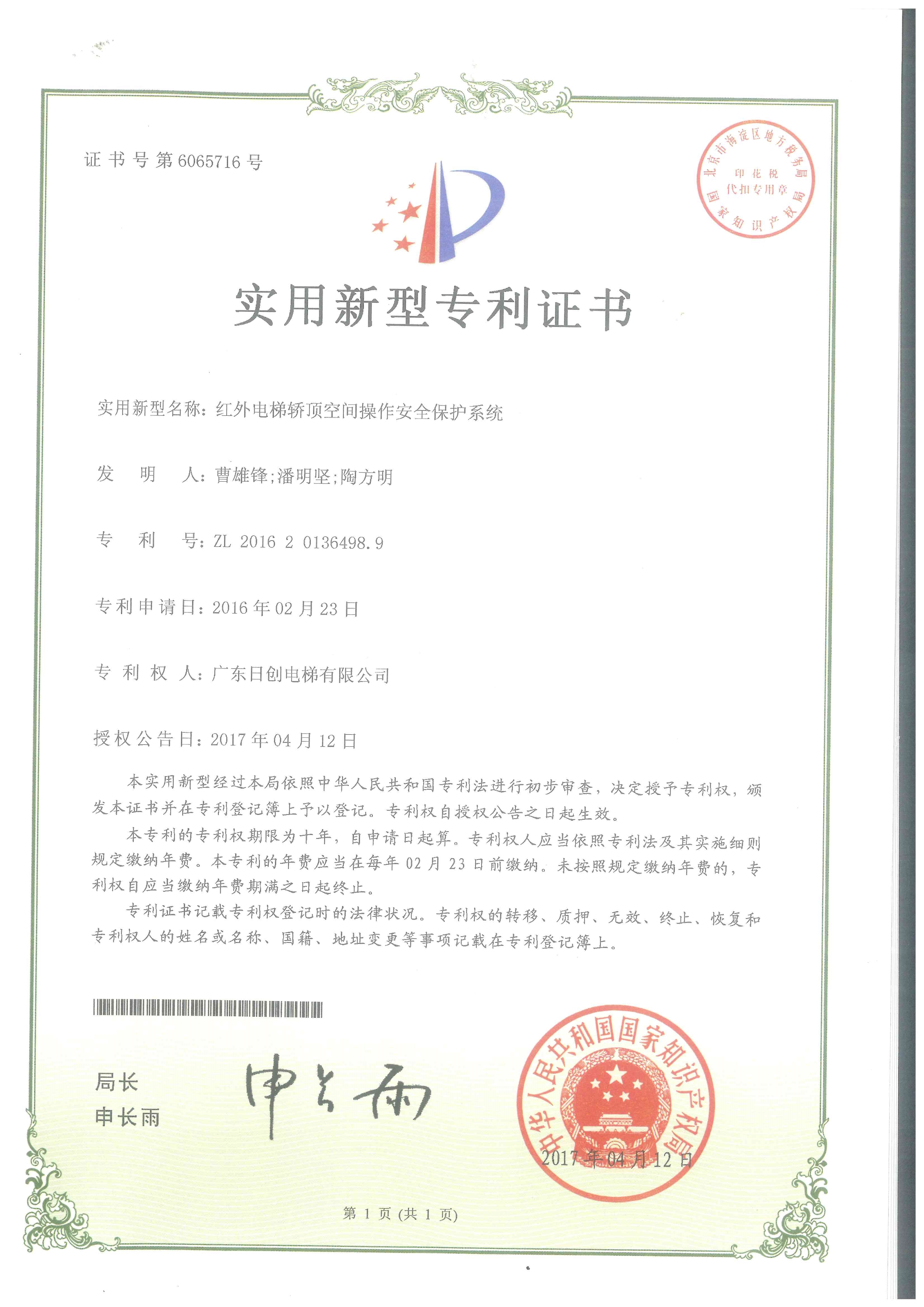 紅外電梯轎頂空 間操作安全保護系統(tǒng)實用型專利證書_1