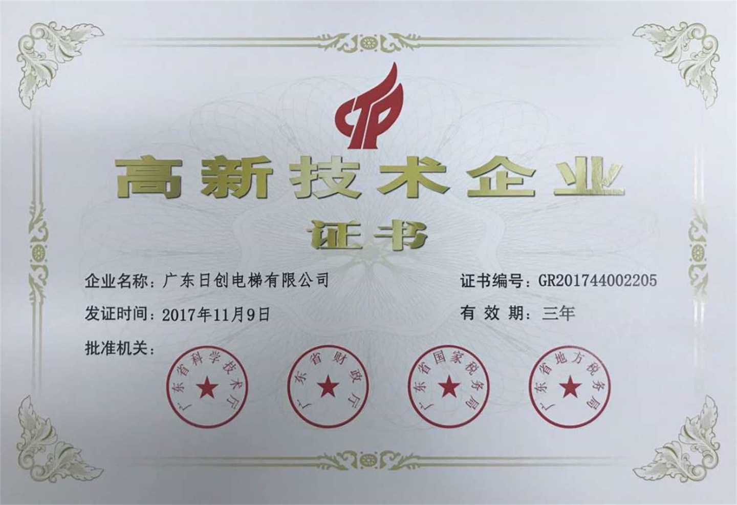廣東省高新企業(yè)證書