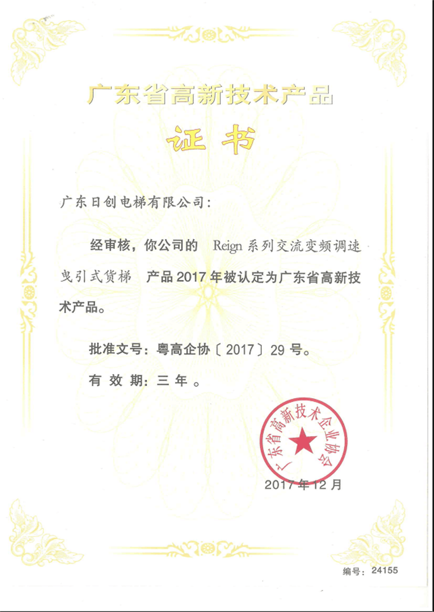 貨梯高新技術(shù)證書202012