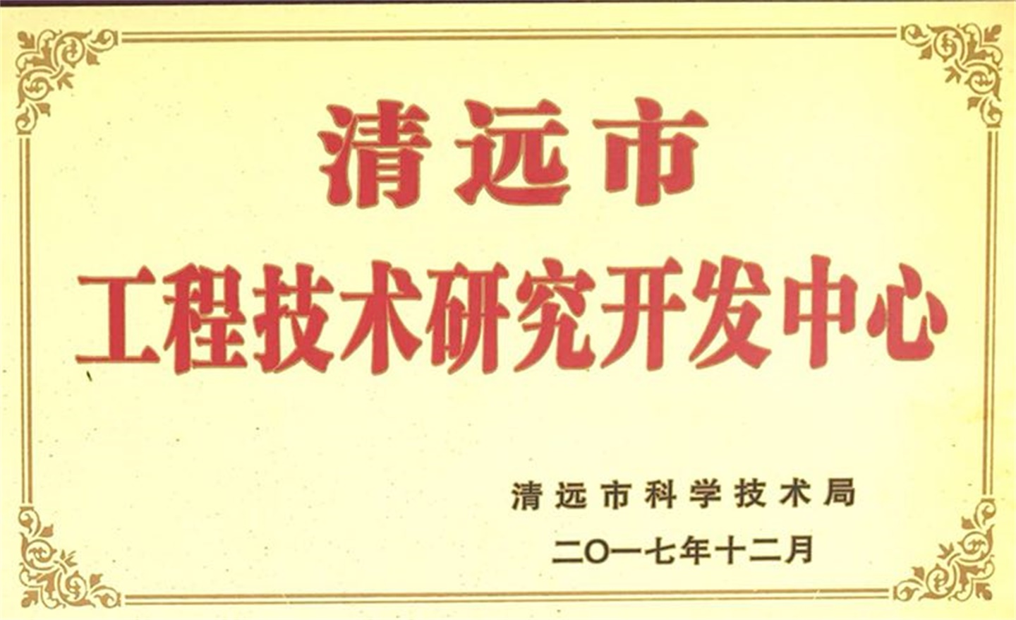 清遠(yuǎn)市工程技術(shù)研發(fā)中心