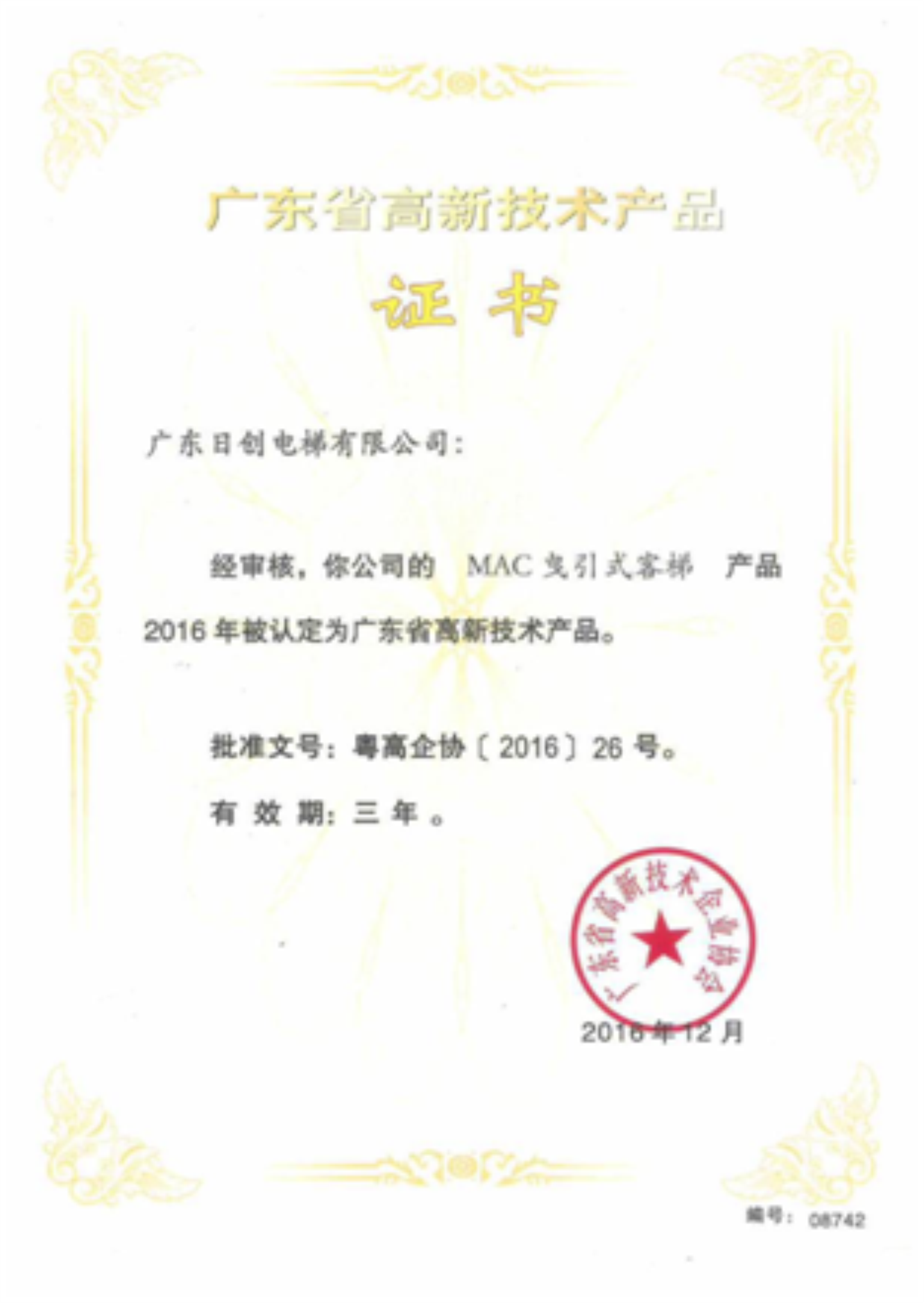 MAC高新技術(shù)證書201912