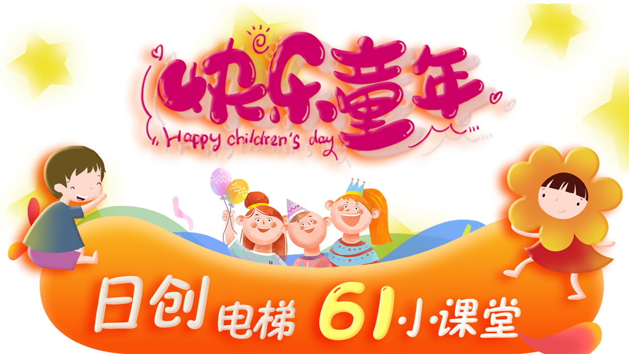 快樂(lè)童年 安全六一  |?日創(chuàng)電梯61小課堂