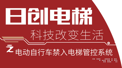 捷報(bào)丨日創(chuàng)電梯運(yùn)用AI智能技術(shù)研發(fā)出EVC-01電動自行車禁入電梯管控系統(tǒng)