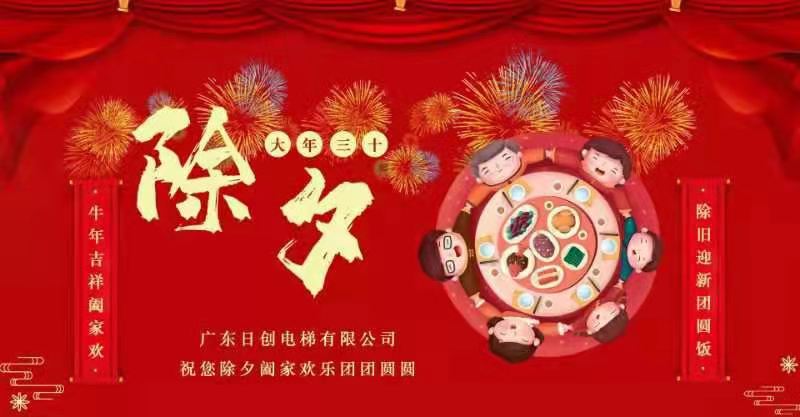 大年三十|除舊迎新 闔家團圓