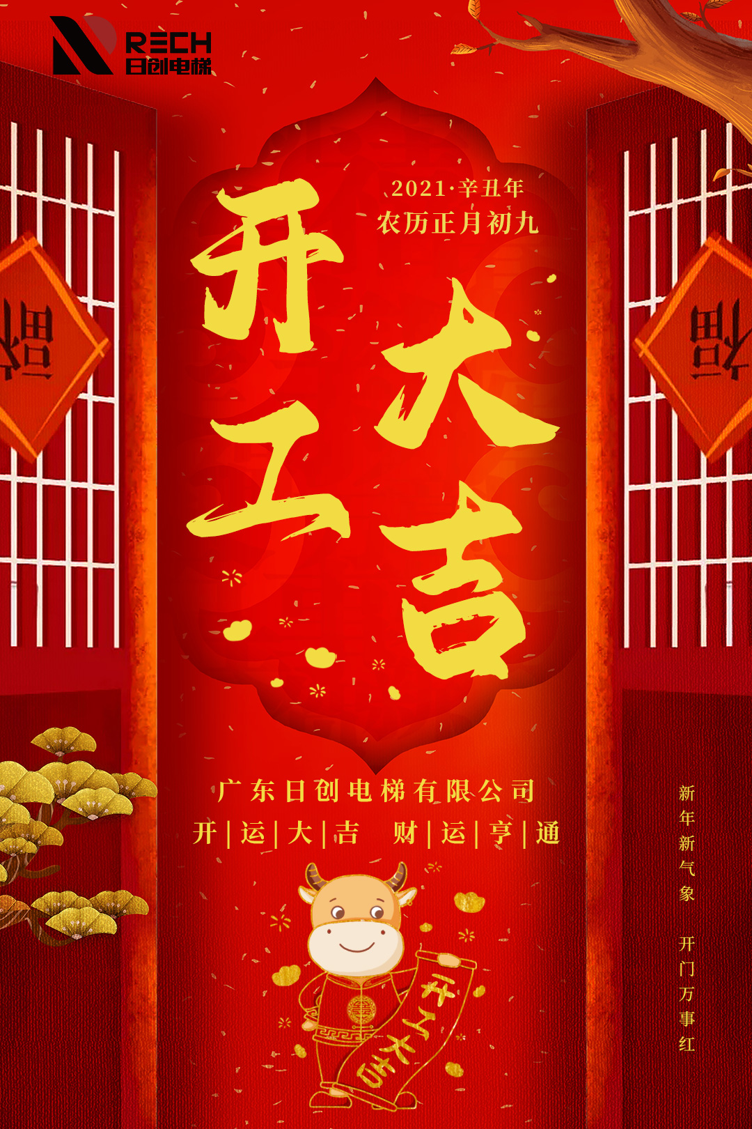 大年初九|開工大吉