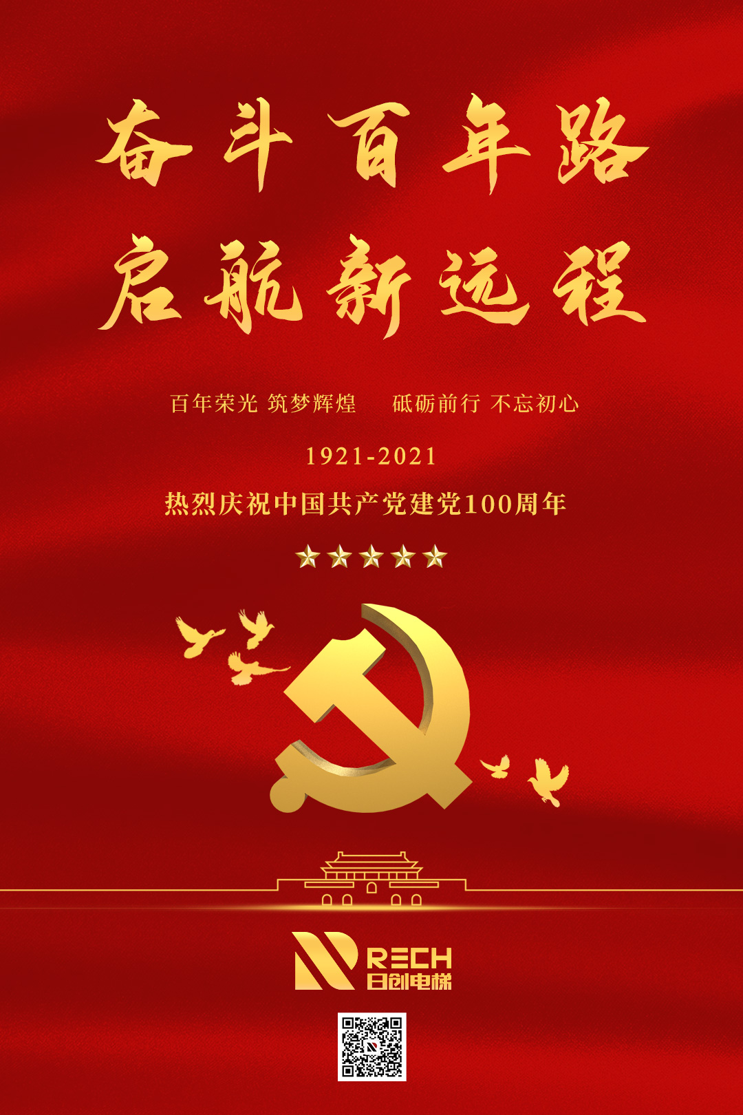 黨的光輝，照耀前方！熱烈慶祝黨的100歲華誕！