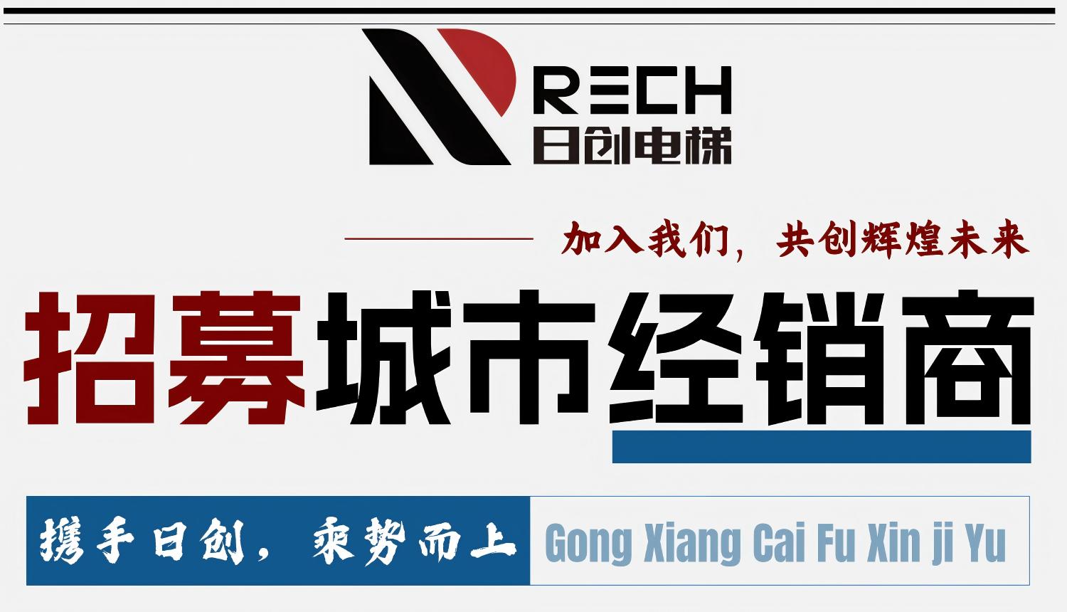 廣東日創(chuàng)電梯有限公司期待與您并肩前行，締造財富新高度！